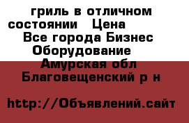 гриль в отличном состоянии › Цена ­ 20 000 - Все города Бизнес » Оборудование   . Амурская обл.,Благовещенский р-н